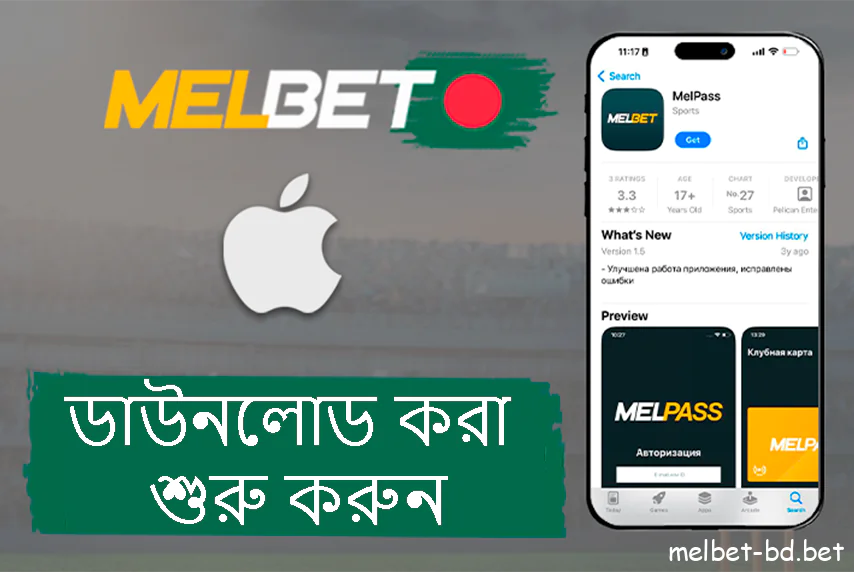 আপনার আইফোনের জন্য আইওএস অ্যাপ ডাউনলোড করুন Melbet