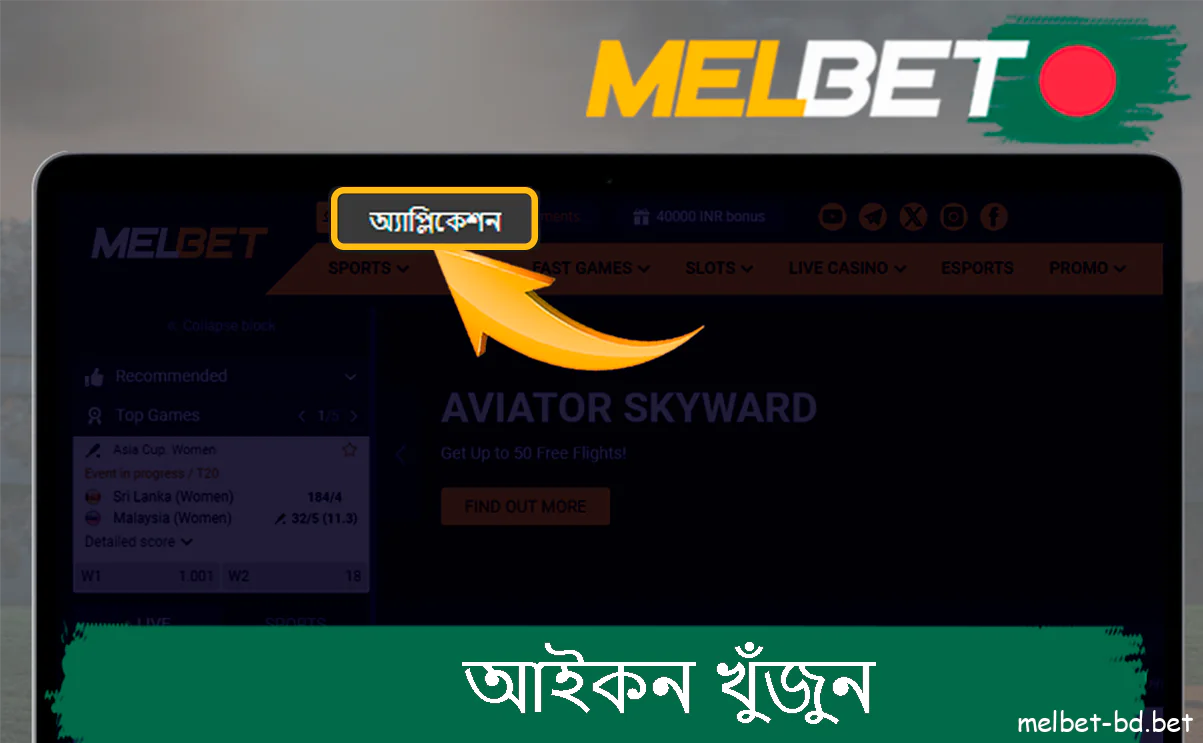 ওয়েবসাইটে অ্যাপ্লিকেশন আইকন খুঁজুন Melbet