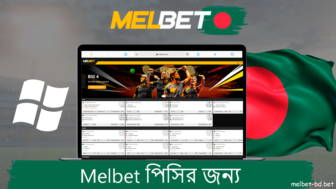 Melbet কম্পিউটারের জন্য একটি আবেদন আছে