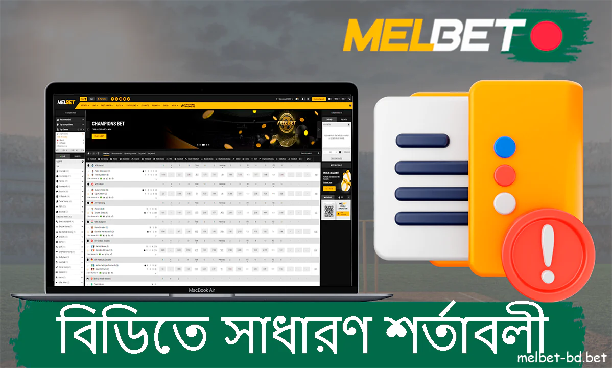 Melbet সাধারণ নিয়ম সাইট এবং bettors রক্ষা করার জন্য তৈরি করা হয়