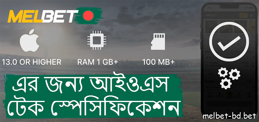 আপনাকে তাদের গ্যাজেটটি সামঞ্জস্যপূর্ণ কিনা তা নিশ্চিত করতে হবে Melbet