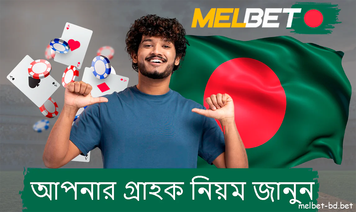 আপনার গ্রাহক নিয়ম জানুন Melbet