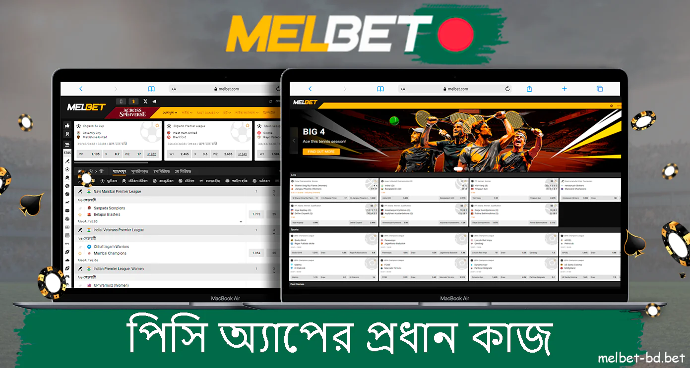 পিসি অ্যাপ্লিকেশন বৈশিষ্ট্য Melbet