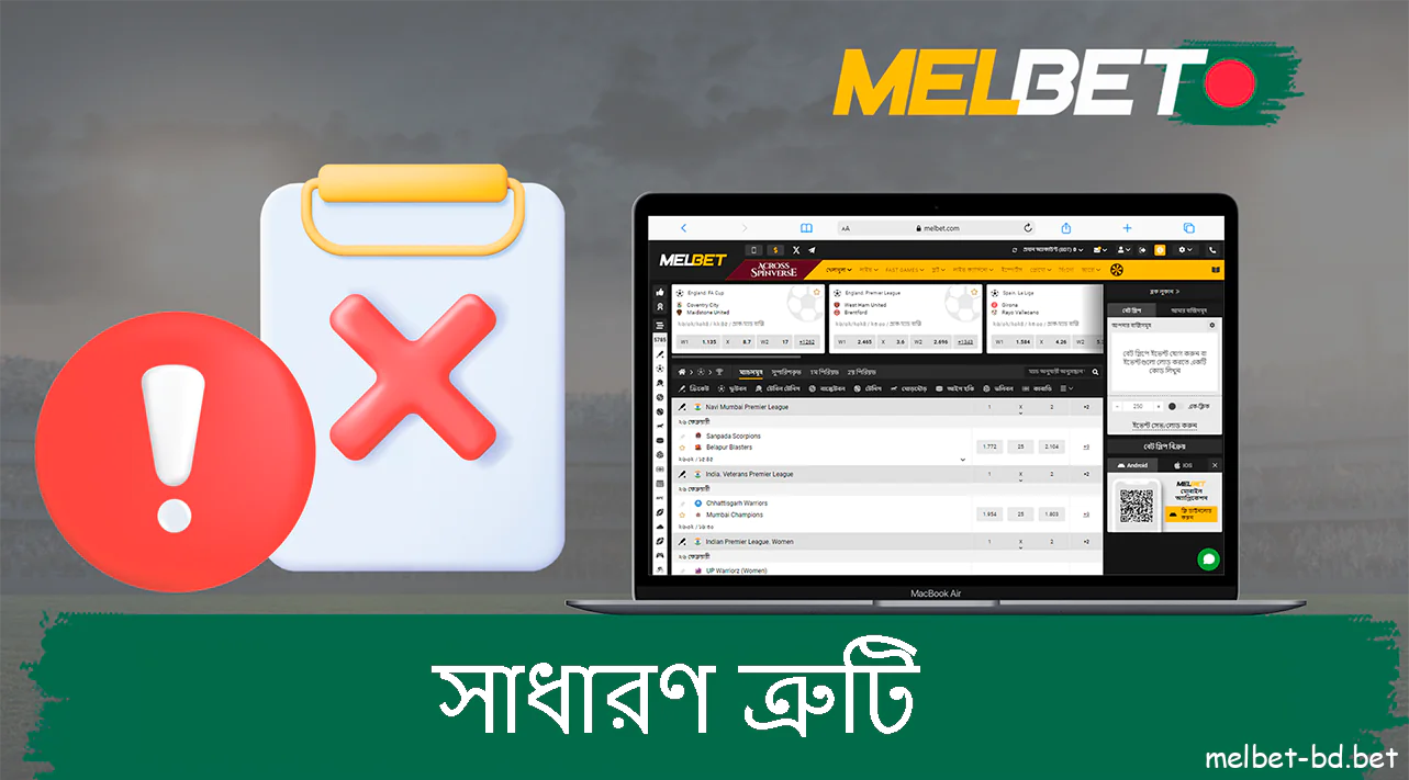 এড়ানোর জন্য সাধারণ ভুল Melbet