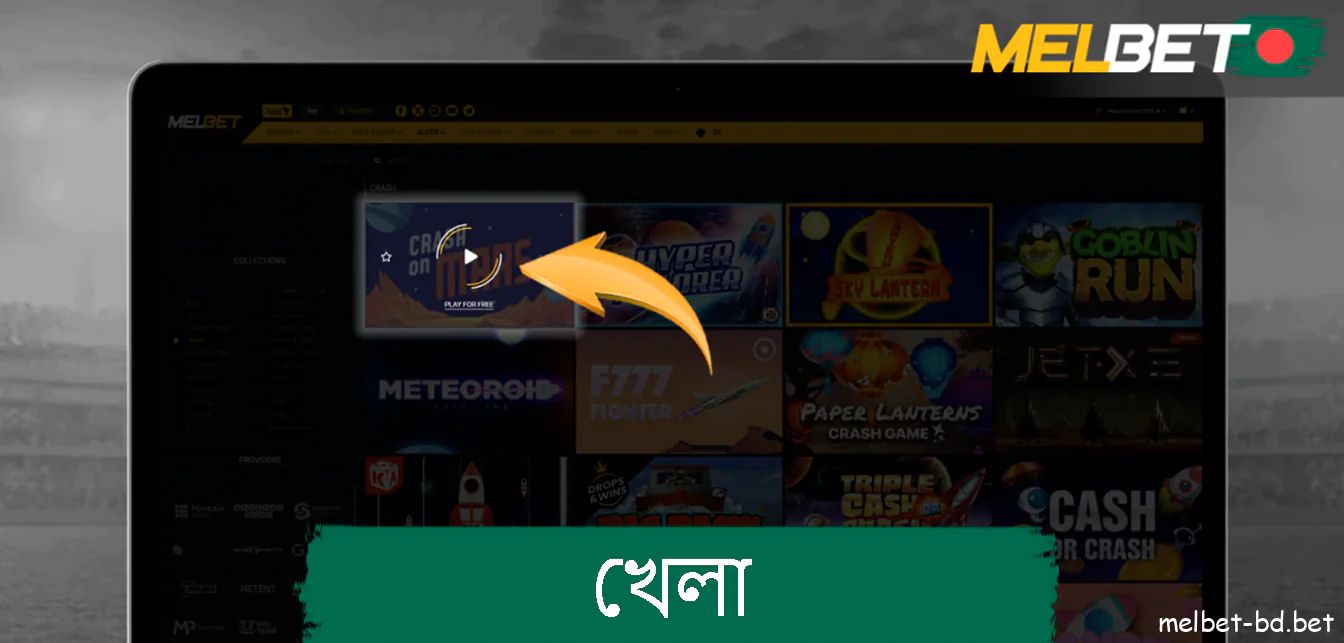 Melbet এটিতে ক্লিক করে একটি গেম চয়ন করুন।