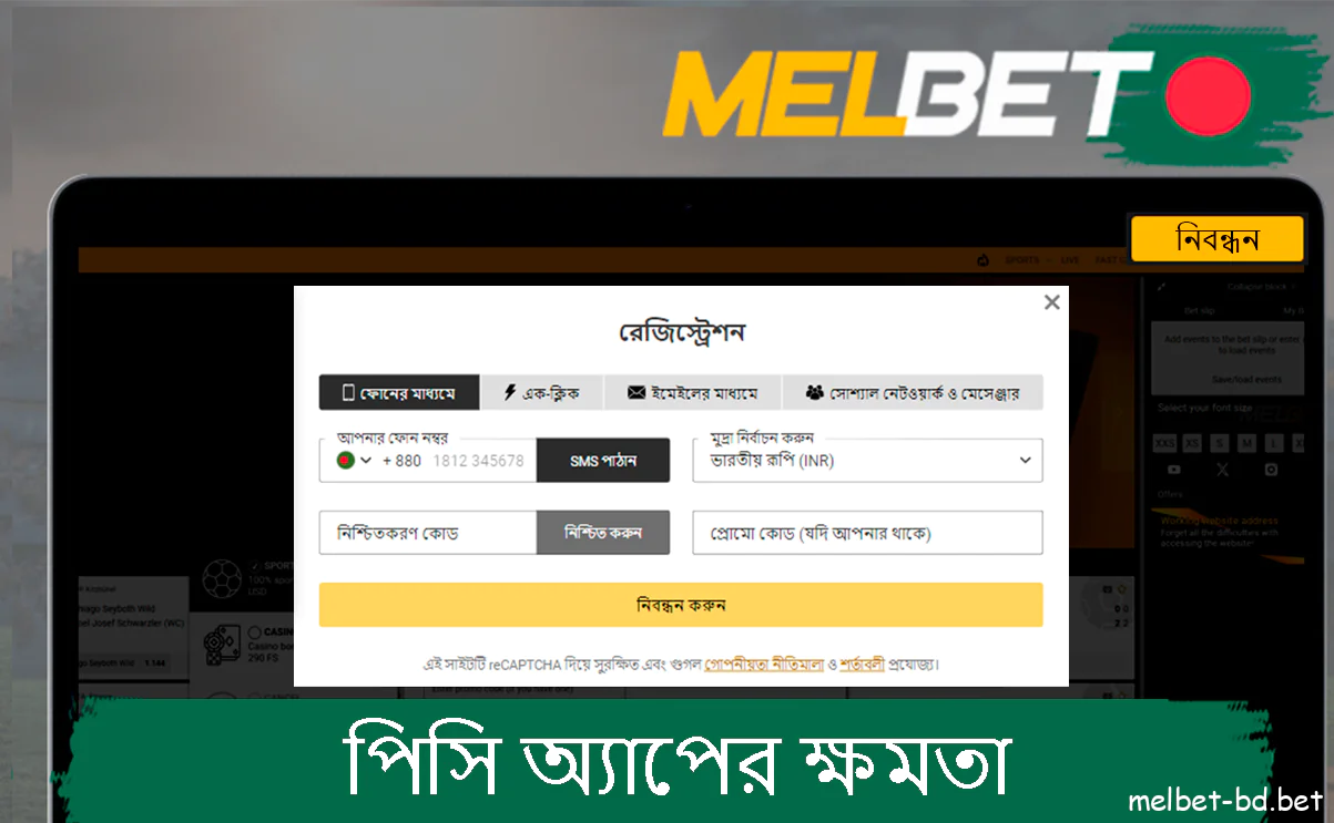 কম্পিউটার অ্যাপ্লিকেশনে নিবন্ধন করুন এবং খেলুন Melbet