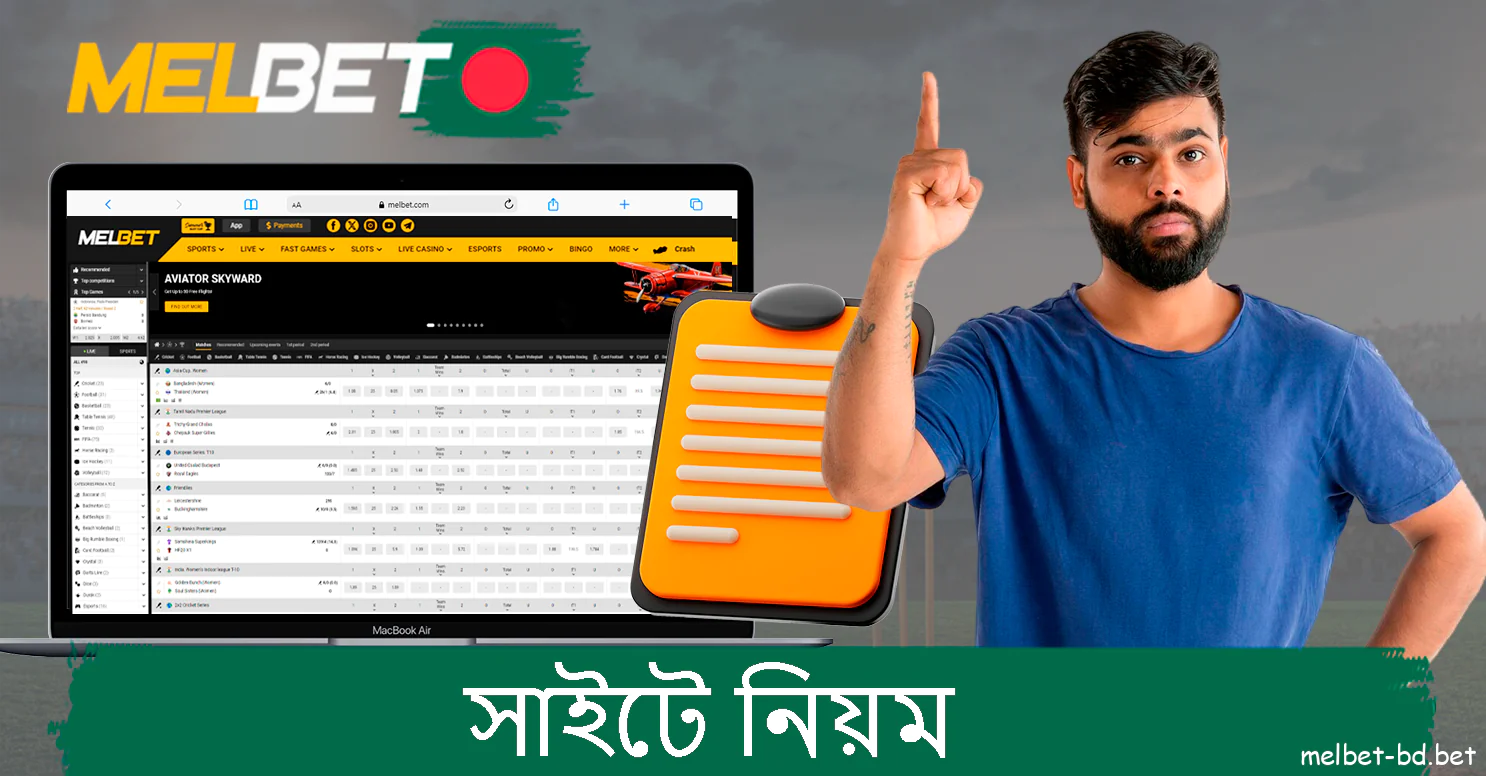 Melbet সাইটে নিয়ম