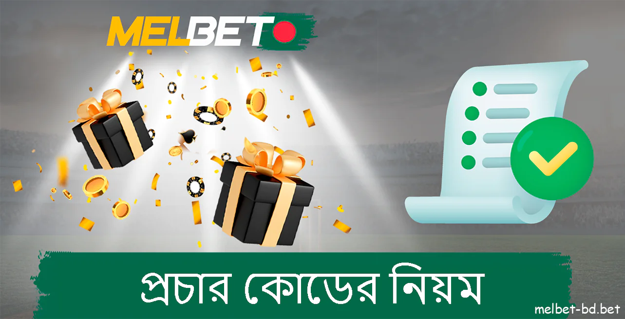 মেলবেট প্রোমো কোডের নিয়ম Melbet