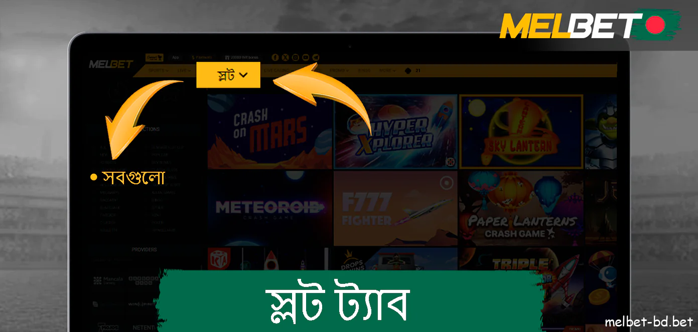 Melbet স্লট ট্যাব