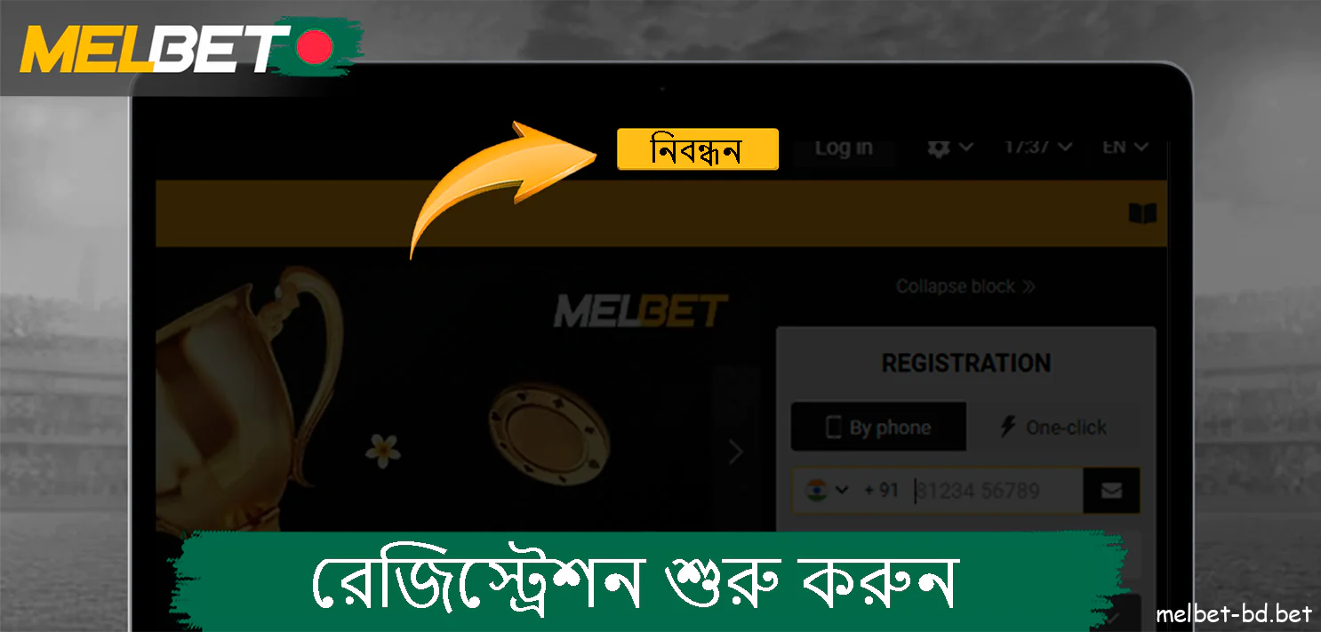 সাইটে নিবন্ধন করুন Melbet