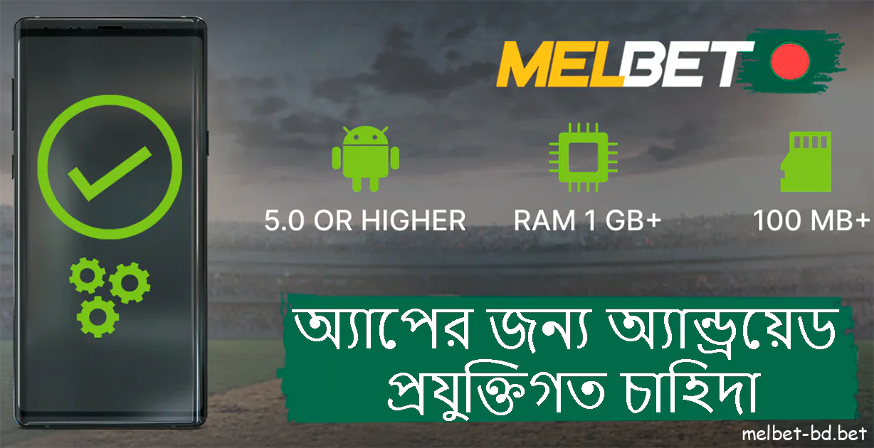 Melbet আপনার স্মার্টফোন বা ট্যাবলেটের সাথে মসৃণ অপারেশন এবং সামঞ্জস্য প্রদান করুন