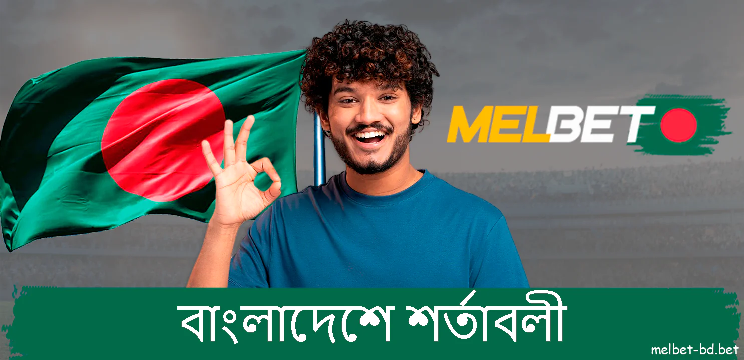 Melbet বাংলাদেশে শর্তাবলী