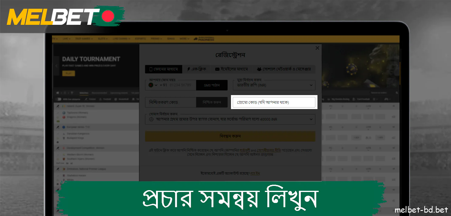 রোমো কোড ব্যবহার করুন Melbet