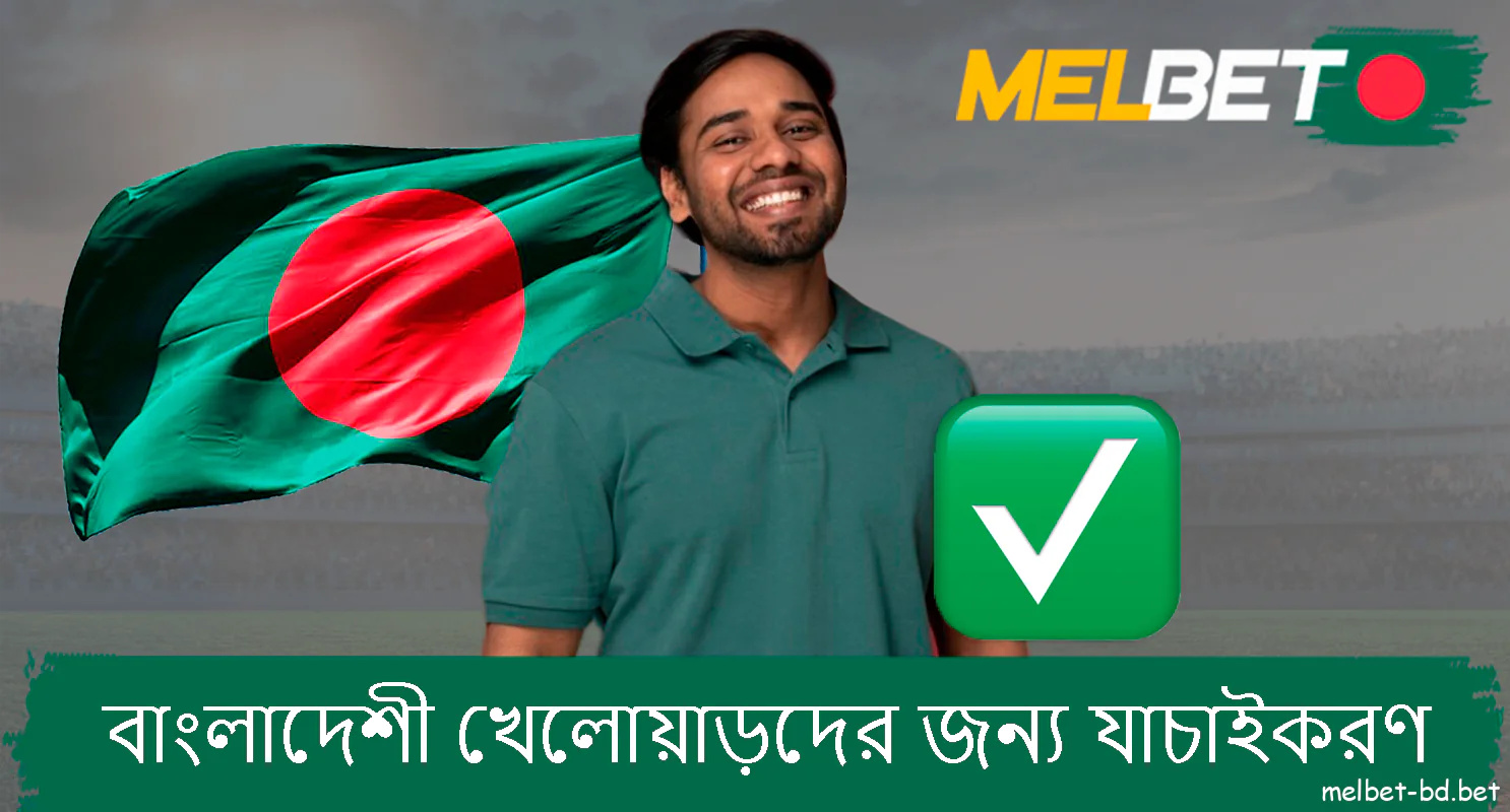 Melbet বাংলাদেশে যাচাইকরণ