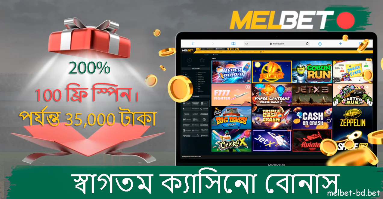 Melbet বাংলাদেশে নতুন ব্যবহারকারীরা বোনাস পাবেন