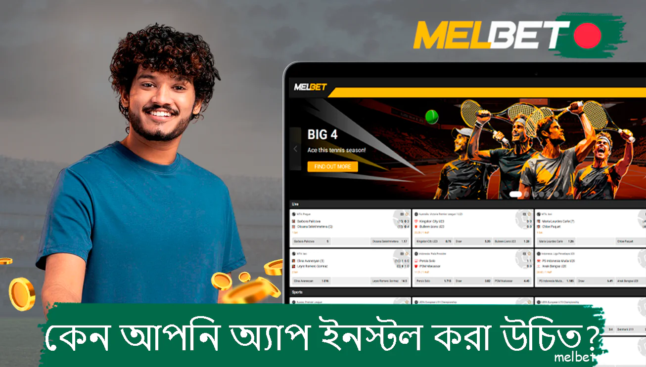 আপনাকে ডাউনলোড করতে হবে Melbet