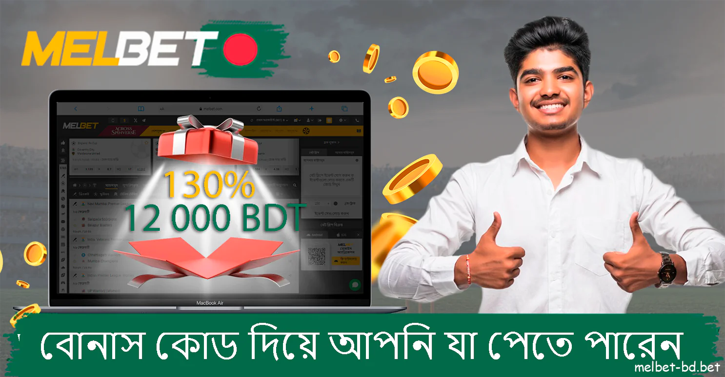 প্রচার কোড ব্যবহার করুন এবং বোনাস পান Melbet